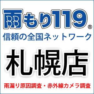 雨もり119 札幌店