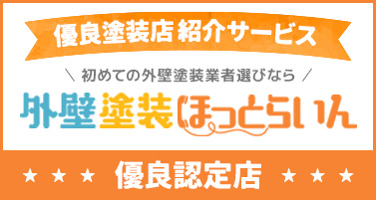 外壁塗装ほっとらいん