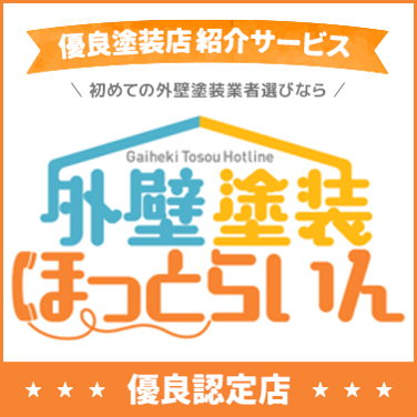 外壁塗装ほっとらいん