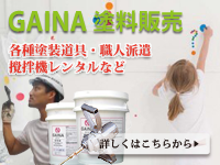 GAINAガイナ塗料販売