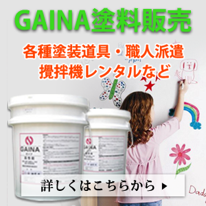 GAINAガイナ塗料販売