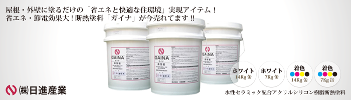 屋根・外壁に塗るだけの「省エネと快適な住環境」実現アイテム！