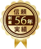 信頼！創業56周年の確かな実績！