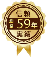 信頼！創業59周年の確かな実績！