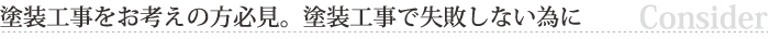 塗装工事をお考えの方必見。塗装工事で失敗しない為に