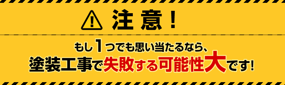 塗装工事をお考えの方必見。塗装工事で失敗しない為に