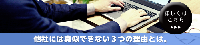 他社には真似できない３つの理由とは。