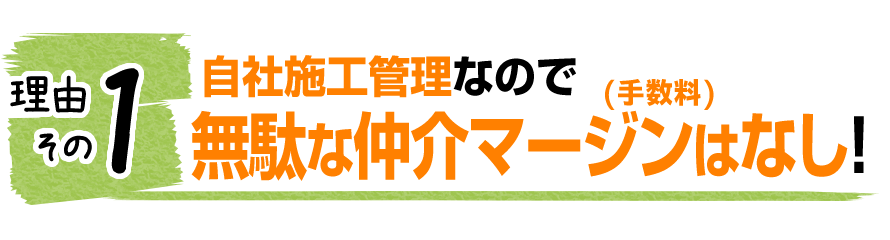 他社には真似できない３つの理由とは。