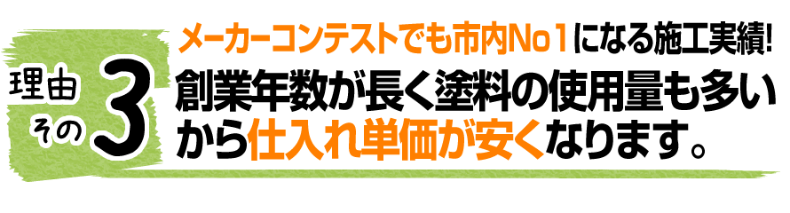 他社には真似できない３つの理由とは。